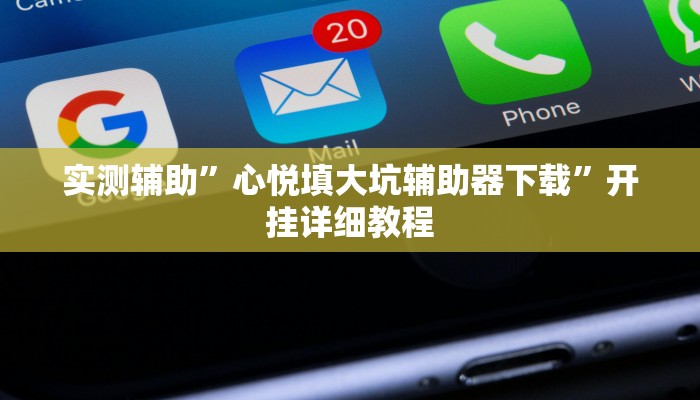 实测辅助”心悦填大坑辅助器下载”开挂详细教程