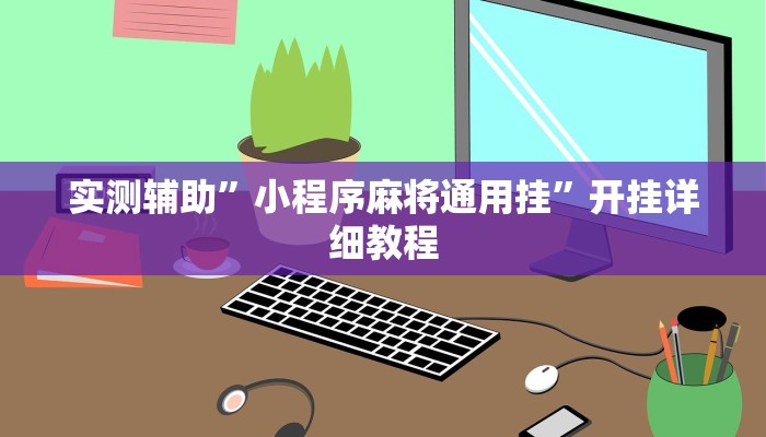 实测辅助”小程序麻将通用挂”开挂详细教程