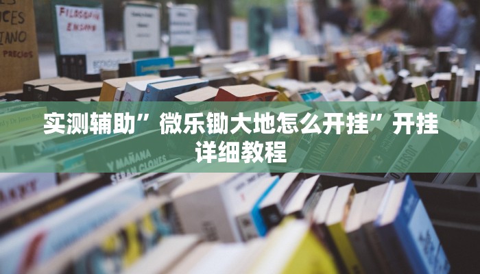 实测辅助”微乐锄大地怎么开挂”开挂详细教程