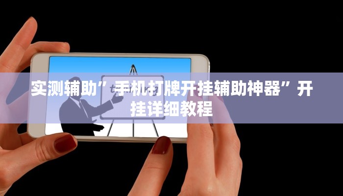 实测辅助”手机打牌开挂辅助神器”开挂详细教程