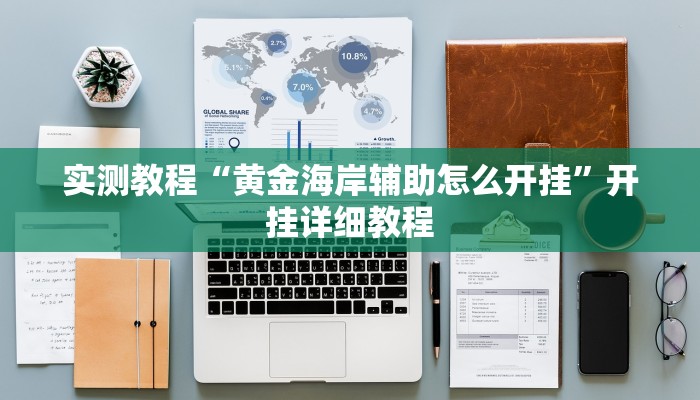实测教程“黄金海岸辅助怎么开挂”开挂详细教程