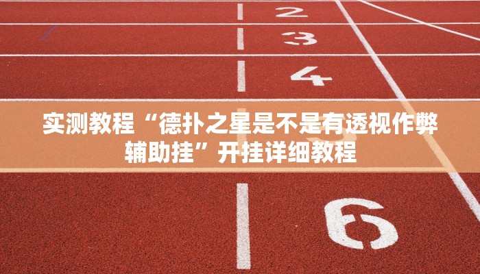 实测教程“德扑之星是不是有透视作弊辅助挂”开挂详细教程