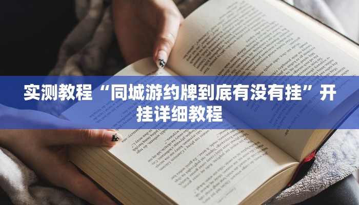实测教程“同城游约牌到底有没有挂”开挂详细教程
