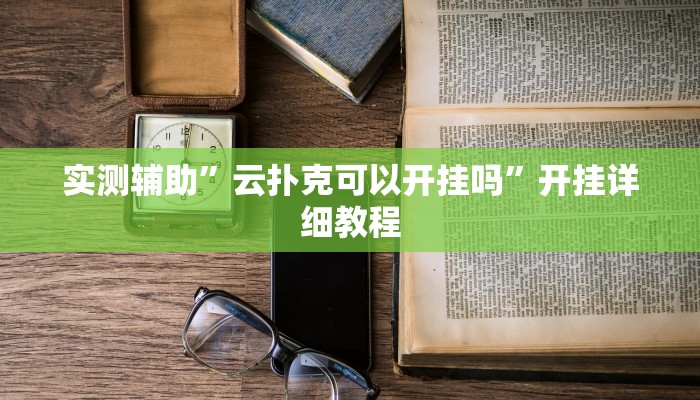 实测辅助”云扑克可以开挂吗”开挂详细教程