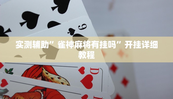 实测辅助”雀神麻将有挂吗”开挂详细教程
