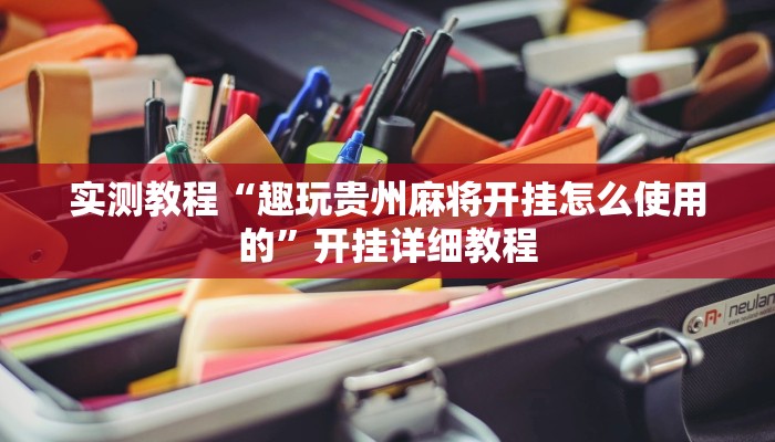 实测教程“趣玩贵州麻将开挂怎么使用的”开挂详细教程
