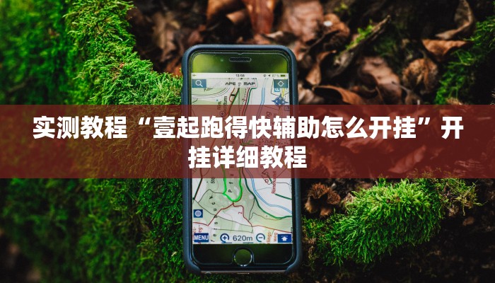 实测教程“壹起跑得快辅助怎么开挂”开挂详细教程