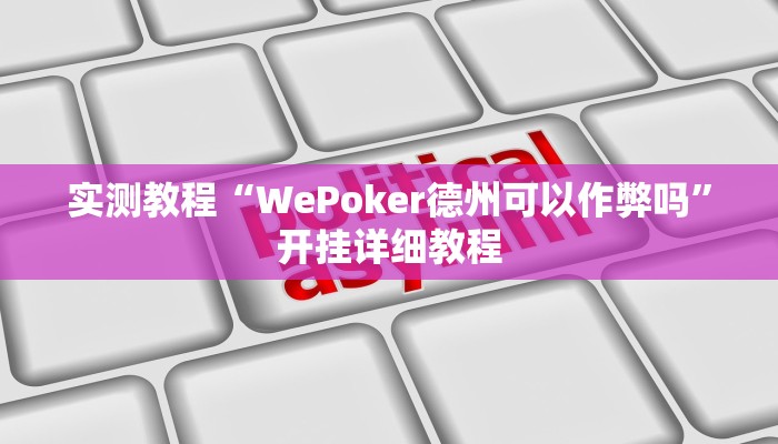 实测教程“WePoker德州可以作弊吗”开挂详细教程