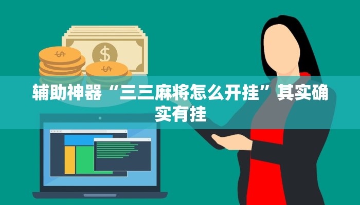 辅助神器“三三麻将怎么开挂”其实确实有挂