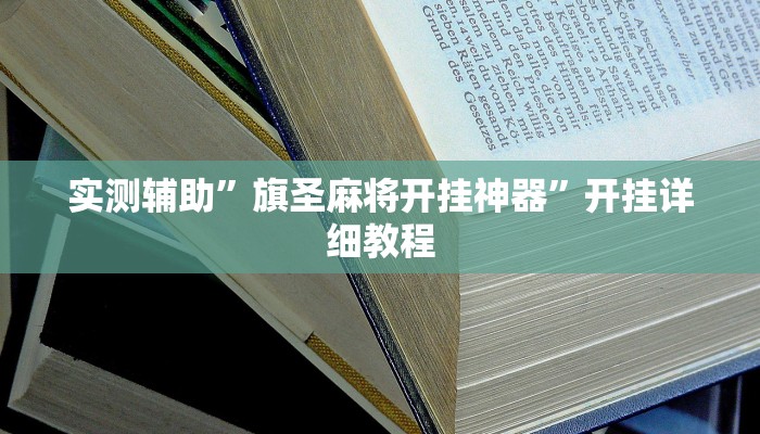 实测辅助”旗圣麻将开挂神器”开挂详细教程