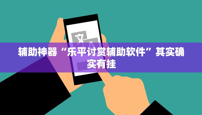 辅助神器“乐平讨赏辅助软件”其实确实有挂