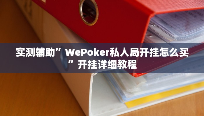 实测辅助”WePoker私人局开挂怎么买”开挂详细教程