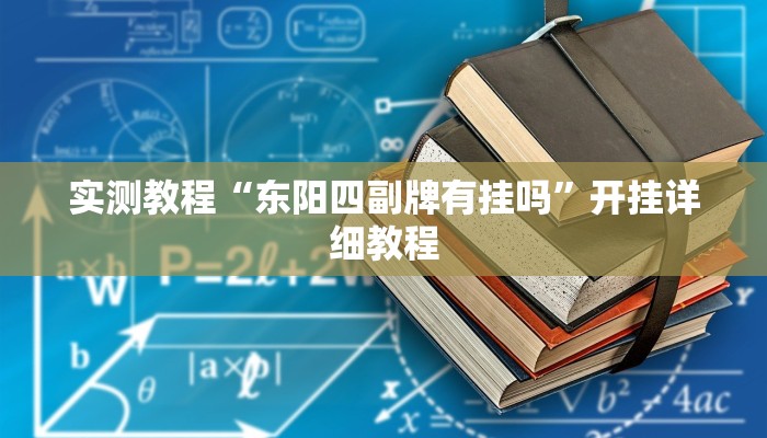 实测教程“东阳四副牌有挂吗”开挂详细教程