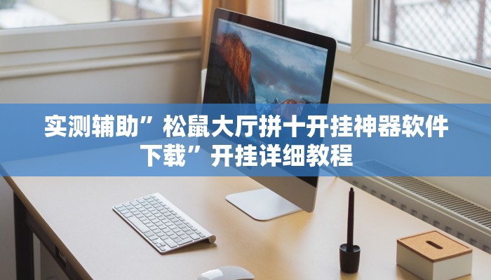 实测辅助”松鼠大厅拼十开挂神器软件下载”开挂详细教程