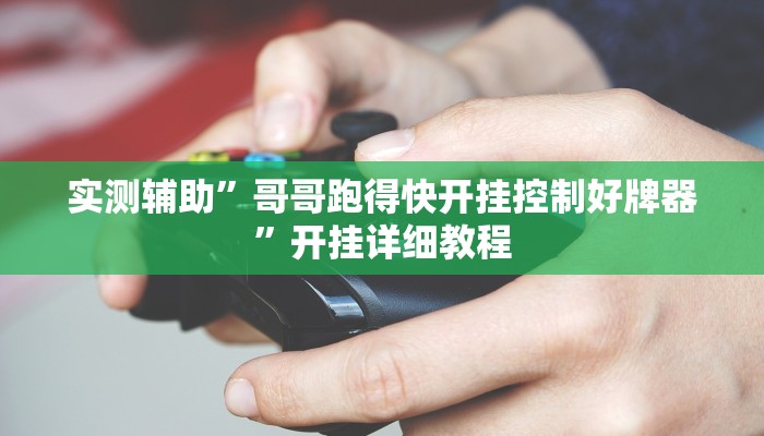实测辅助”哥哥跑得快开挂控制好牌器”开挂详细教程