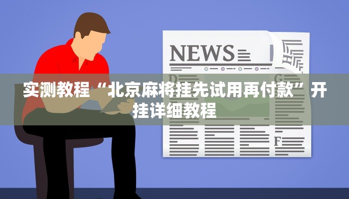 实测教程“北京麻将挂先试用再付款”开挂详细教程