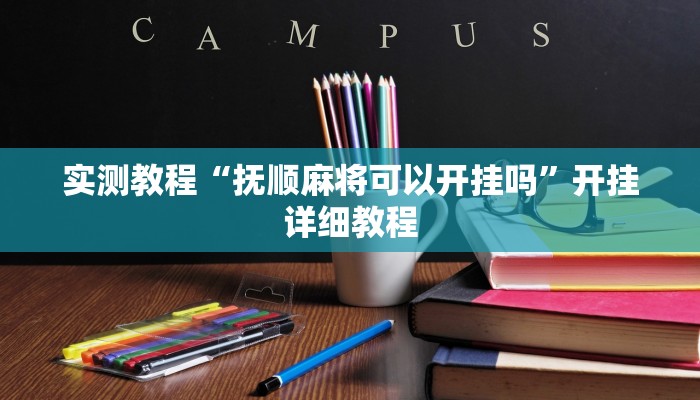 实测教程“抚顺麻将可以开挂吗”开挂详细教程