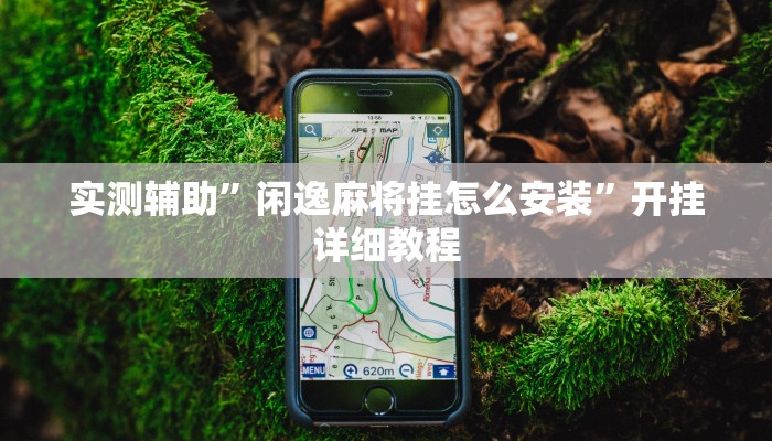 实测辅助”闲逸麻将挂怎么安装”开挂详细教程