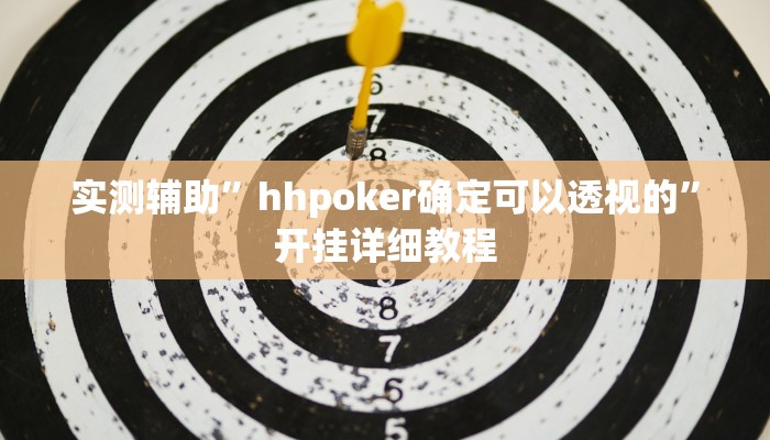 实测辅助”hhpoker确定可以透视的”开挂详细教程