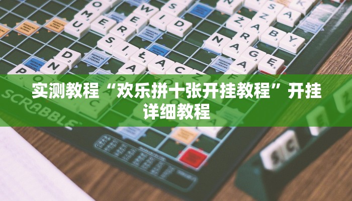 实测教程“欢乐拼十张开挂教程”开挂详细教程