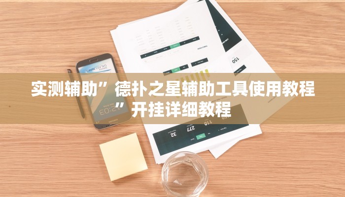实测辅助”德扑之星辅助工具使用教程”开挂详细教程