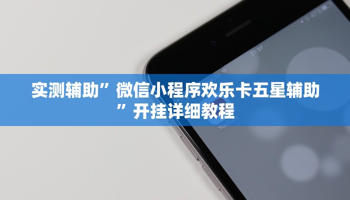 实测辅助”微信小程序欢乐卡五星辅助”开挂详细教程
