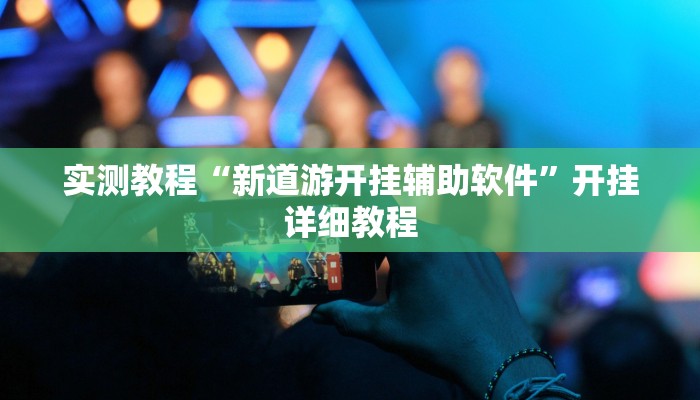 实测教程“新道游开挂辅助软件”开挂详细教程