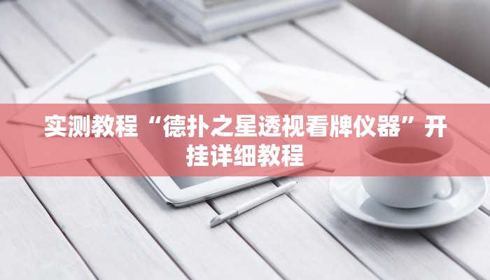 实测教程“德扑之星透视看牌仪器”开挂详细教程