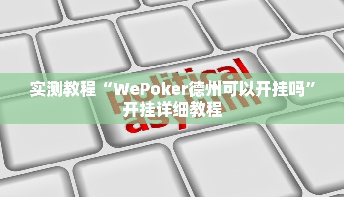 实测教程“WePoker德州可以开挂吗”开挂详细教程