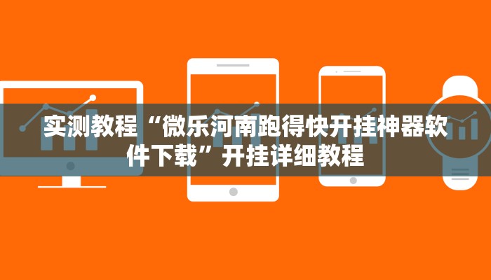实测教程“微乐河南跑得快开挂神器软件下载”开挂详细教程