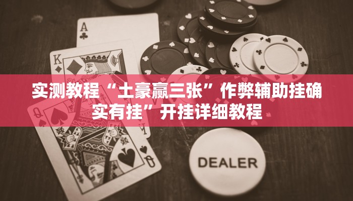 实测教程“土豪赢三张”作弊辅助挂确实有挂”开挂详细教程