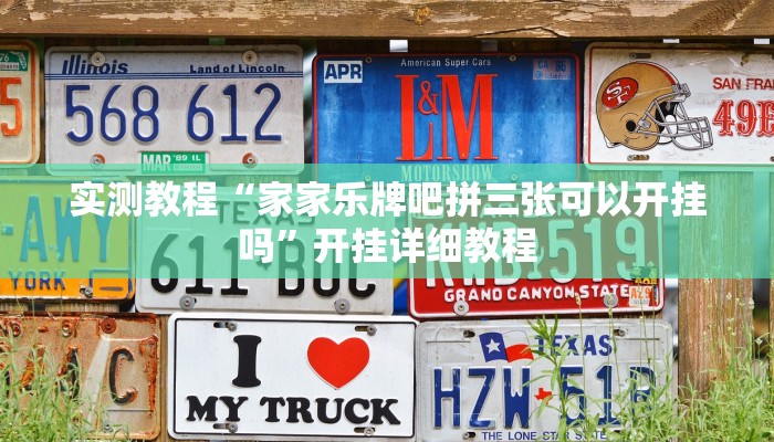 实测教程“家家乐牌吧拼三张可以开挂吗”开挂详细教程