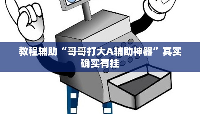 教程辅助“哥哥打大A辅助神器”其实确实有挂