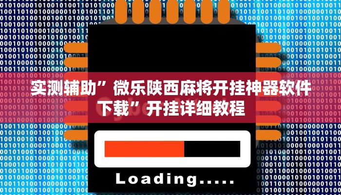实测辅助”微乐陕西麻将开挂神器软件下载”开挂详细教程