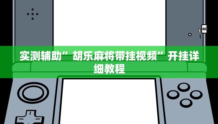 实测辅助”胡乐麻将带挂视频”开挂详细教程