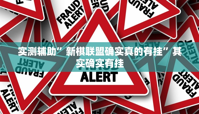 实测辅助”新棋联盟确实真的有挂”其实确实有挂