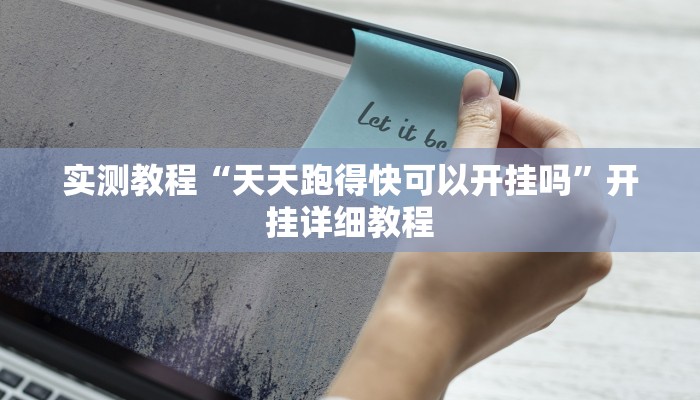 实测教程“天天跑得快可以开挂吗”开挂详细教程