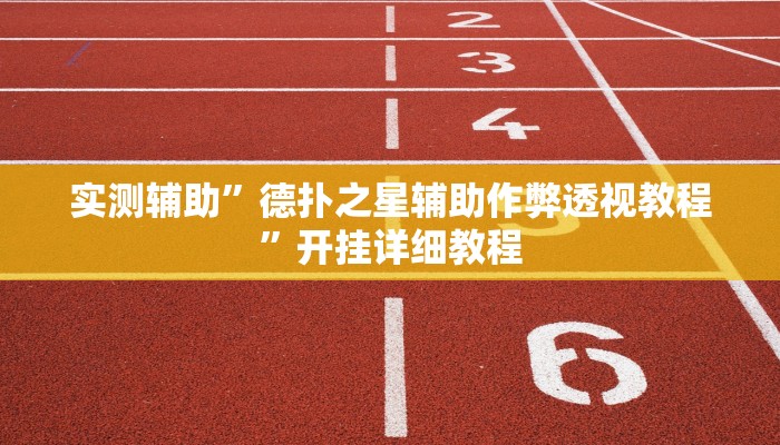 实测辅助”德扑之星辅助作弊透视教程”开挂详细教程
