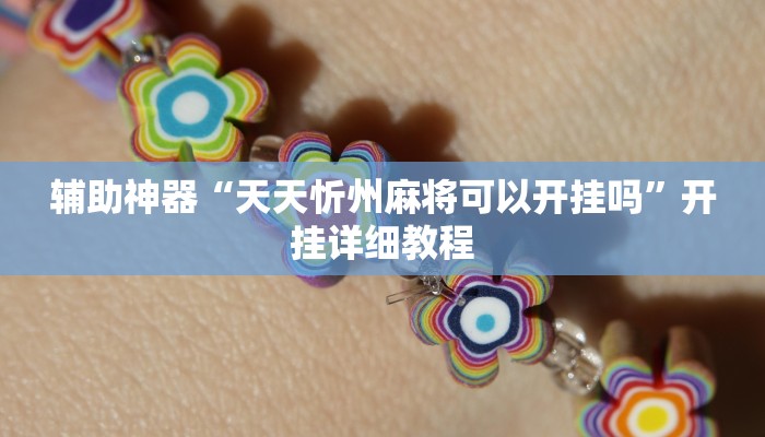 辅助神器“天天忻州麻将可以开挂吗”开挂详细教程