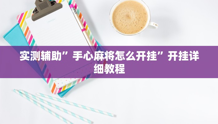 实测辅助”手心麻将怎么开挂”开挂详细教程
