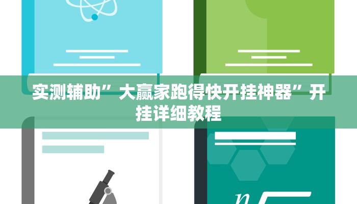 实测辅助”大赢家跑得快开挂神器”开挂详细教程