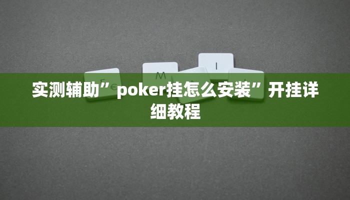 实测辅助”poker挂怎么安装”开挂详细教程