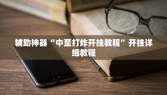 辅助神器“中至打炸开挂教程”开挂详细教程