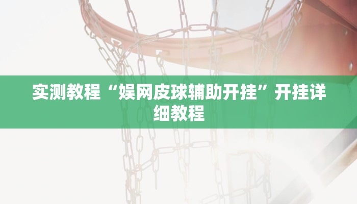 实测教程“娱网皮球辅助开挂”开挂详细教程