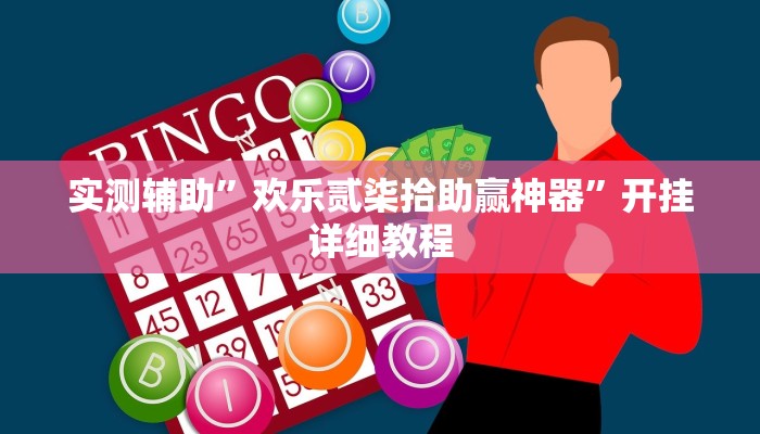 实测辅助”欢乐贰柒拾助赢神器”开挂详细教程