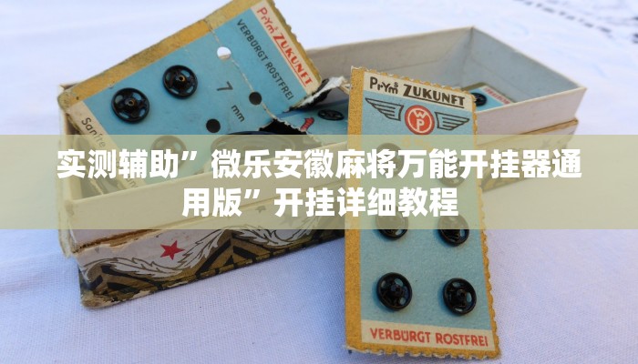 实测辅助”微乐安徽麻将万能开挂器通用版”开挂详细教程