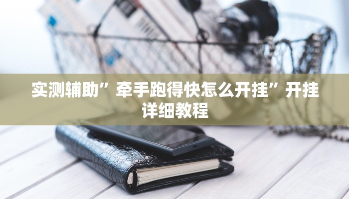 实测辅助”牵手跑得快怎么开挂”开挂详细教程