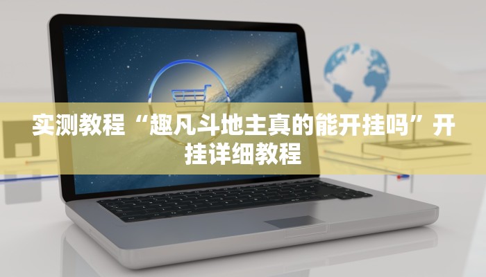 实测教程“趣凡斗地主真的能开挂吗”开挂详细教程