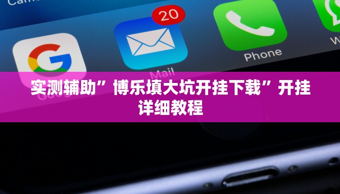 实测辅助”德扑之星确实有透视挂”开挂详细教程