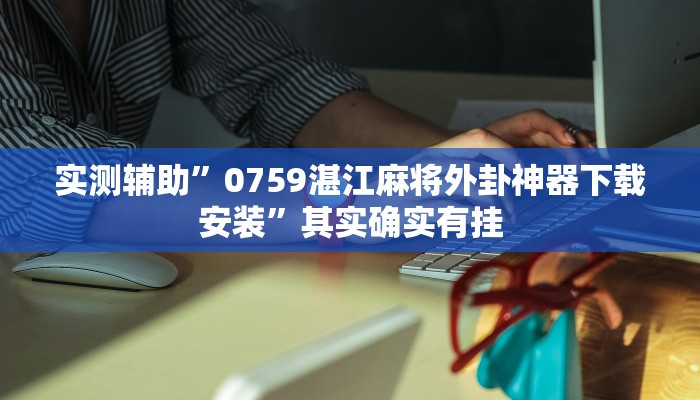 实测辅助”0759湛江麻将外卦神器下载安装”其实确实有挂